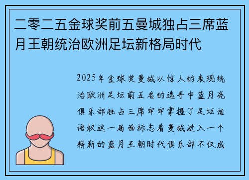 二零二五金球奖前五曼城独占三席蓝月王朝统治欧洲足坛新格局时代