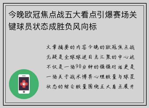 今晚欧冠焦点战五大看点引爆赛场关键球员状态成胜负风向标