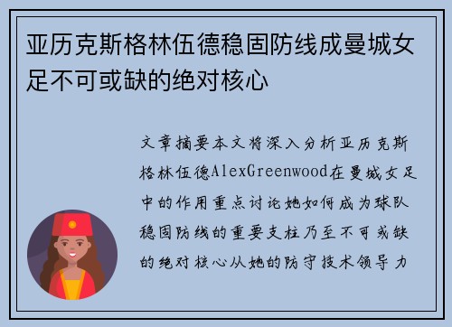 亚历克斯格林伍德稳固防线成曼城女足不可或缺的绝对核心 亚历克斯格林伍德稳固防线成曼城女足不可或缺的绝对核心