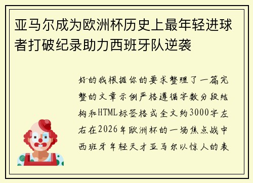 亚马尔成为欧洲杯历史上最年轻进球者打破纪录助力西班牙队逆袭