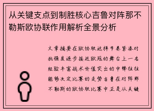 从关键支点到制胜核心吉鲁对阵那不勒斯欧协联作用解析全景分析