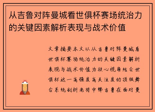 从吉鲁对阵曼城看世俱杯赛场统治力的关键因素解析表现与战术价值