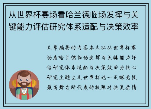 从世界杯赛场看哈兰德临场发挥与关键能力评估研究体系适配与决策效率