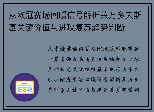 从欧冠赛场回暖信号解析莱万多夫斯基关键价值与进攻复苏趋势判断