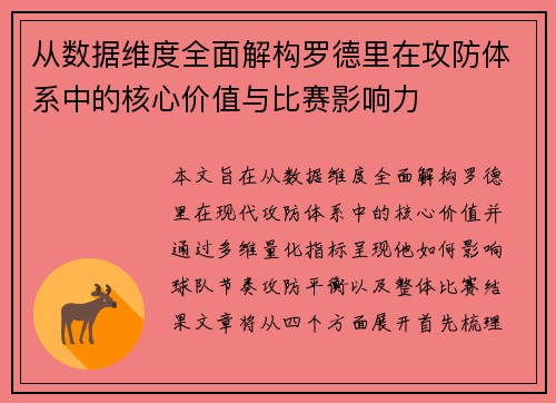 从数据维度全面解构罗德里在攻防体系中的核心价值与比赛影响力 从数据维度全面解构罗德里在攻防体系中的核心价值与比赛影响力
