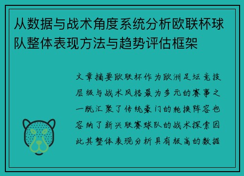 从数据与战术角度系统分析欧联杯球队整体表现方法与趋势评估框架