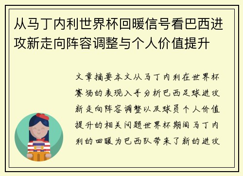 从马丁内利世界杯回暖信号看巴西进攻新走向阵容调整与个人价值提升 从马丁内利世界杯回暖信号看巴西进攻新走向阵容调整与个人价值提升