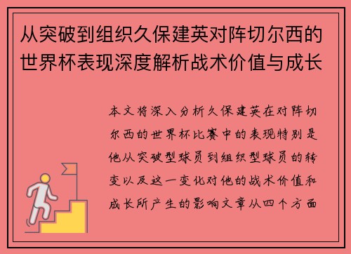 从突破到组织久保建英对阵切尔西的世界杯表现深度解析战术价值与成长