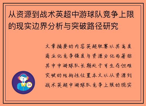 从资源到战术英超中游球队竞争上限的现实边界分析与突破路径研究 从资源到战术英超中游球队竞争上限的现实边界分析与突破路径研究