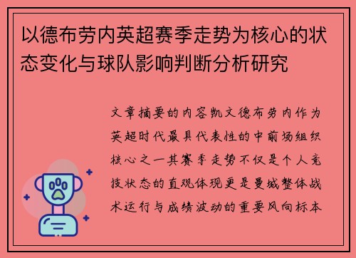 以德布劳内英超赛季走势为核心的状态变化与球队影响判断分析研究