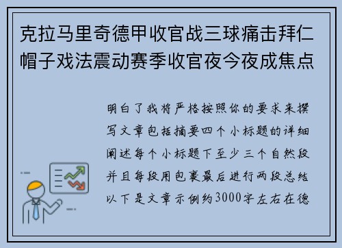 克拉马里奇德甲收官战三球痛击拜仁帽子戏法震动赛季收官夜今夜成焦点