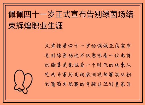 佩佩四十一岁正式宣布告别绿茵场结束辉煌职业生涯