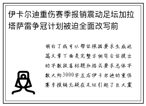 伊卡尔迪重伤赛季报销震动足坛加拉塔萨雷争冠计划被迫全面改写前