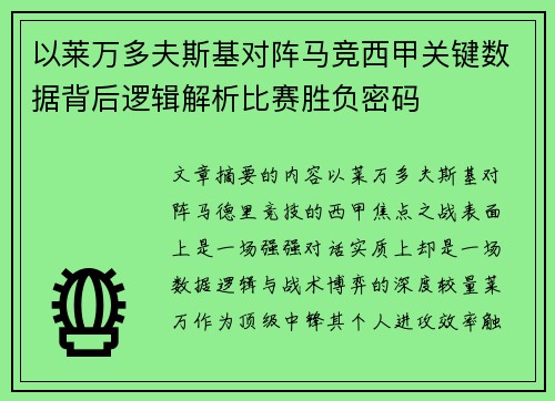 以莱万多夫斯基对阵马竞西甲关键数据背后逻辑解析比赛胜负密码