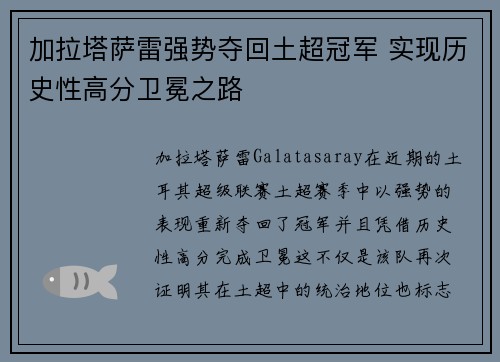 加拉塔萨雷强势夺回土超冠军 实现历史性高分卫冕之路