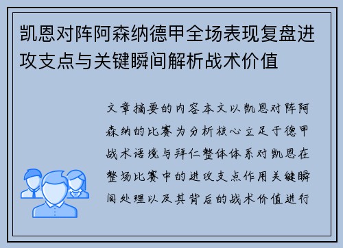 凯恩对阵阿森纳德甲全场表现复盘进攻支点与关键瞬间解析战术价值 凯恩对阵阿森纳德甲全场表现复盘进攻支点与关键瞬间解析战术价值