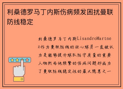利桑德罗马丁内斯伤病频发困扰曼联防线稳定