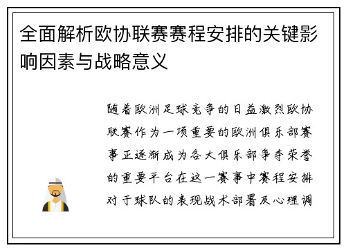 全面解析欧协联赛赛程安排的关键影响因素与战略意义