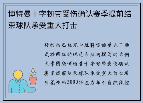 博特曼十字韧带受伤确认赛季提前结束球队承受重大打击