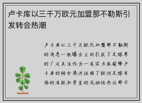 卢卡库以三千万欧元加盟那不勒斯引发转会热潮