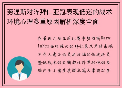 努涅斯对阵拜仁亚冠表现低迷的战术环境心理多重原因解析深度全面 努涅斯对阵拜仁亚冠表现低迷的战术环境心理多重原因解析深度全面