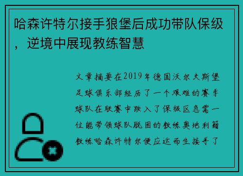 哈森许特尔接手狼堡后成功带队保级，逆境中展现教练智慧