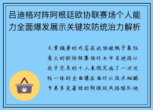 吕迪格对阵阿根廷欧协联赛场个人能力全面爆发展示关键攻防统治力解析