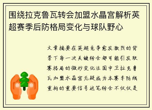 围绕拉克鲁瓦转会加盟水晶宫解析英超赛季后防格局变化与球队野心