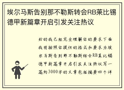 埃尔马斯告别那不勒斯转会RB莱比锡德甲新篇章开启引发关注热议