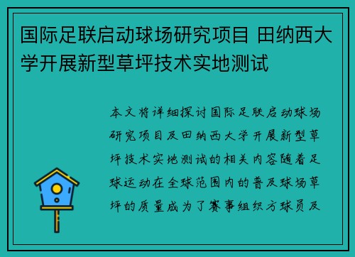 国际足联启动球场研究项目 田纳西大学开展新型草坪技术实地测试