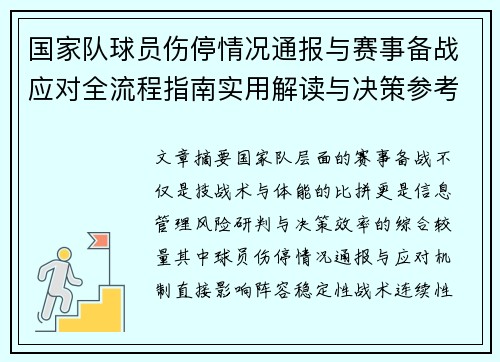 国家队球员伤停情况通报与赛事备战应对全流程指南实用解读与决策参考