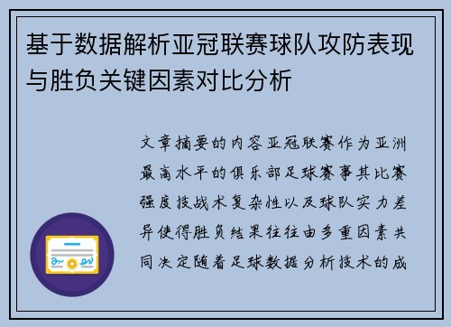 基于数据解析亚冠联赛球队攻防表现与胜负关键因素对比分析