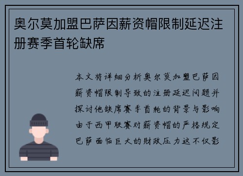 奥尔莫加盟巴萨因薪资帽限制延迟注册赛季首轮缺席 奥尔莫加盟巴萨因薪资帽限制延迟注册赛季首轮缺席