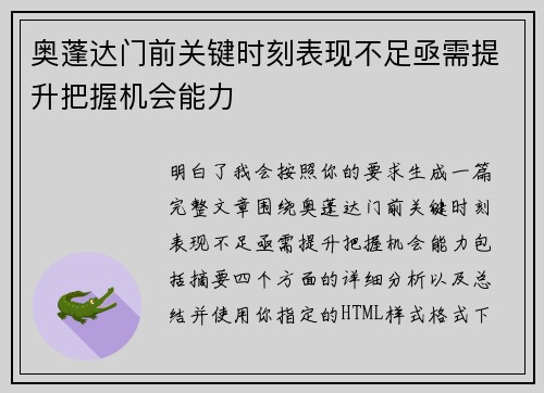 奥蓬达门前关键时刻表现不足亟需提升把握机会能力