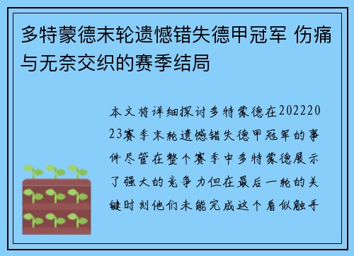 多特蒙德末轮遗憾错失德甲冠军 伤痛与无奈交织的赛季结局