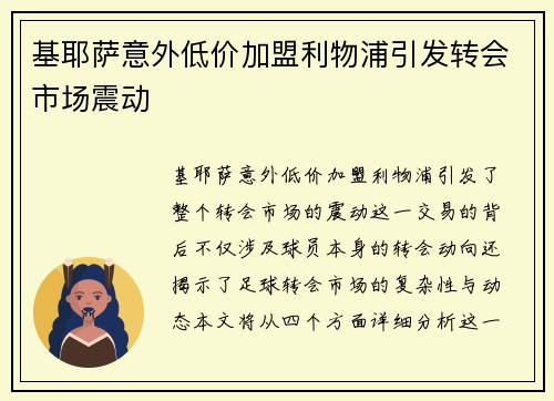 基耶萨意外低价加盟利物浦引发转会市场震动 基耶萨意外低价加盟利物浦引发转会市场震动