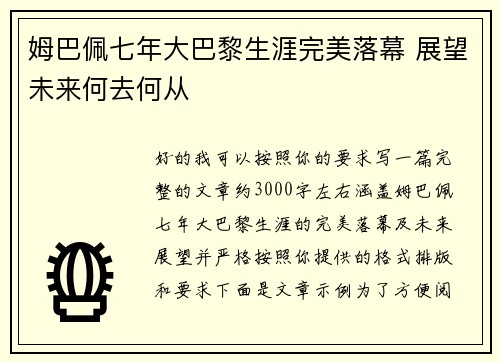 姆巴佩七年大巴黎生涯完美落幕 展望未来何去何从