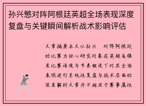 孙兴慜对阵阿根廷英超全场表现深度复盘与关键瞬间解析战术影响评估