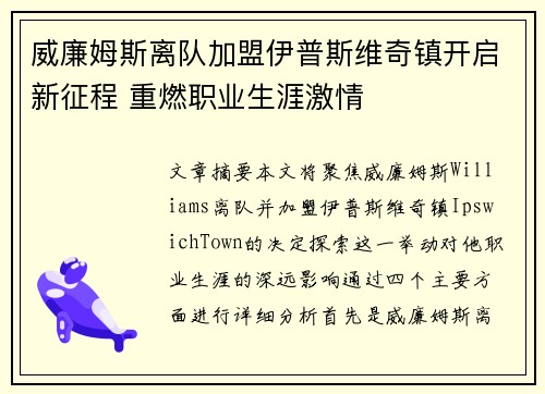 威廉姆斯离队加盟伊普斯维奇镇开启新征程 重燃职业生涯激情