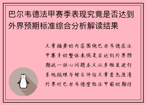 巴尔韦德法甲赛季表现究竟是否达到外界预期标准综合分析解读结果