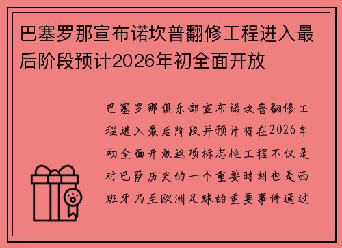 巴塞罗那宣布诺坎普翻修工程进入最后阶段预计2026年初全面开放
