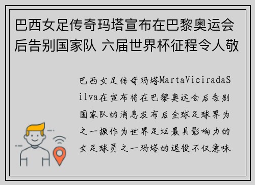 巴西女足传奇玛塔宣布在巴黎奥运会后告别国家队 六届世界杯征程令人敬佩