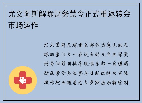 尤文图斯解除财务禁令正式重返转会市场运作
