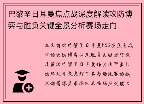 巴黎圣日耳曼焦点战深度解读攻防博弈与胜负关键全景分析赛场走向