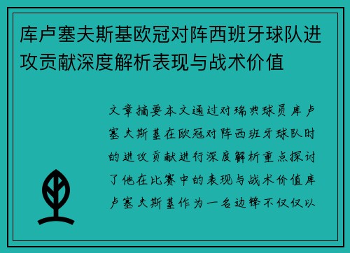 库卢塞夫斯基欧冠对阵西班牙球队进攻贡献深度解析表现与战术价值