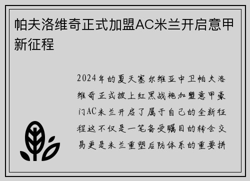 帕夫洛维奇正式加盟AC米兰开启意甲新征程 帕夫洛维奇正式加盟AC米兰开启意甲新征程