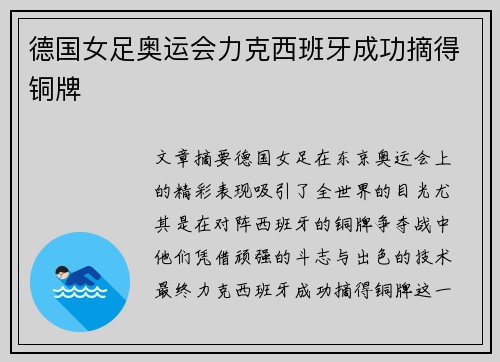 德国女足奥运会力克西班牙成功摘得铜牌