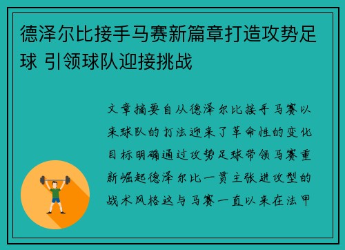 德泽尔比接手马赛新篇章打造攻势足球 引领球队迎接挑战
