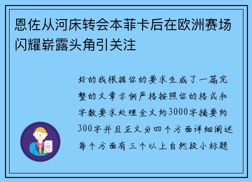 恩佐从河床转会本菲卡后在欧洲赛场闪耀崭露头角引关注