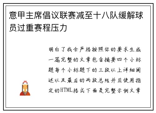 意甲主席倡议联赛减至十八队缓解球员过重赛程压力 意甲主席倡议联赛减至十八队缓解球员过重赛程压力